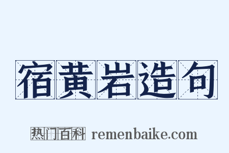 宿黄岩造句是什么意思的图片